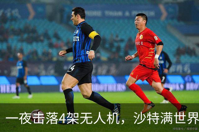 一夜击落4架无人机，沙特满世界求援，阿拉伯世界要抱团了？