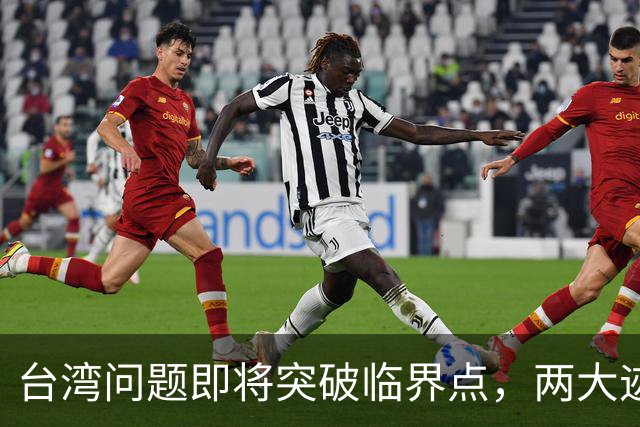 台湾问题即将突破临界点，两大迹象早已表明：大陆或要准备出手了