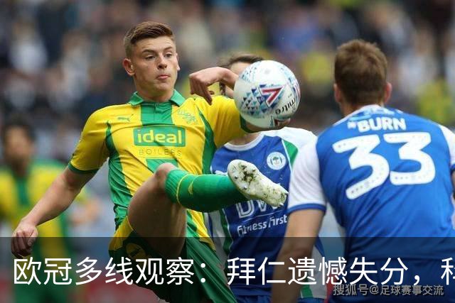 欧冠多线观察：拜仁遗憾失分，科莫爆冷击败曼联