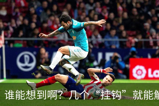 谁能想到啊？几个“挂钩”就能解决生活痛点！之前走了太多弯路